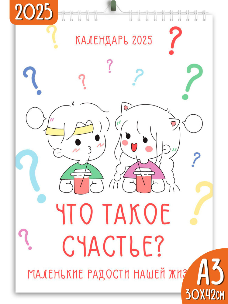 Календарь настенный перекидной 2025 Счастье это #1