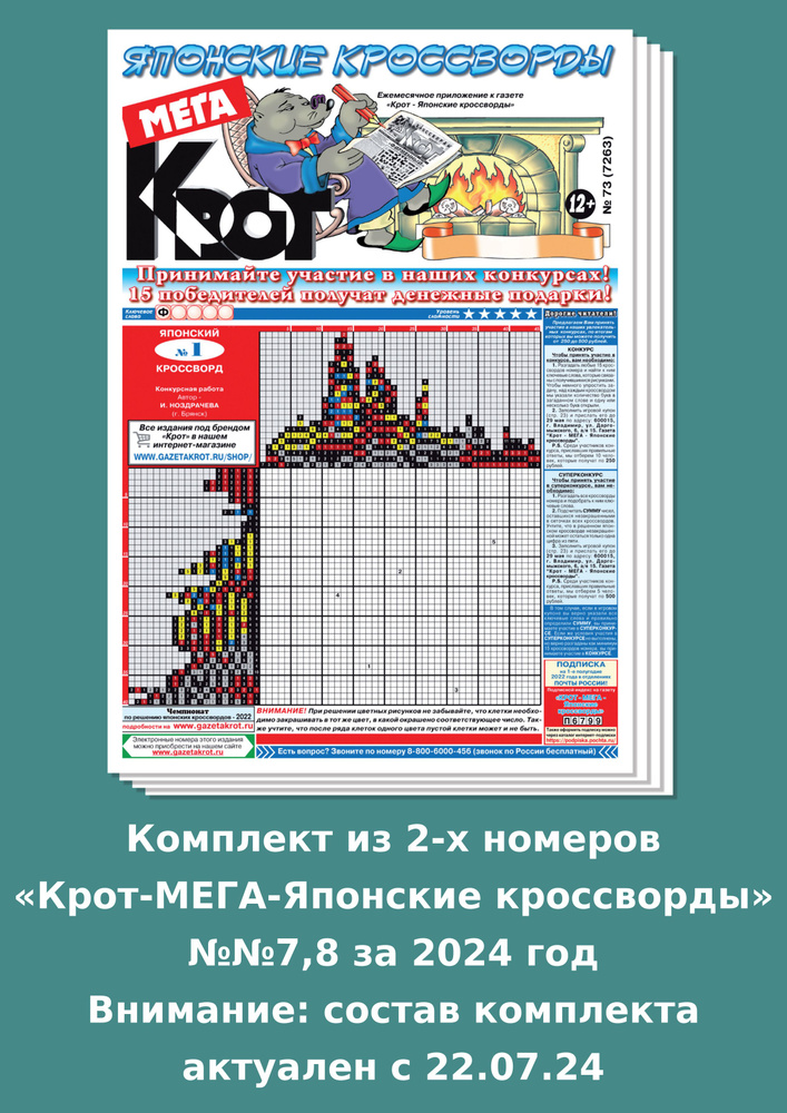 Газета Крот. Комплект газет "Крот-Мега-Японские кроссворды" / в формате А3  #1