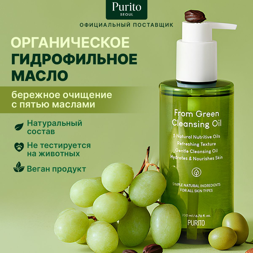 Purito Органическое гидрофильное масло From Green Cleansing Oil, 200 мл  #1