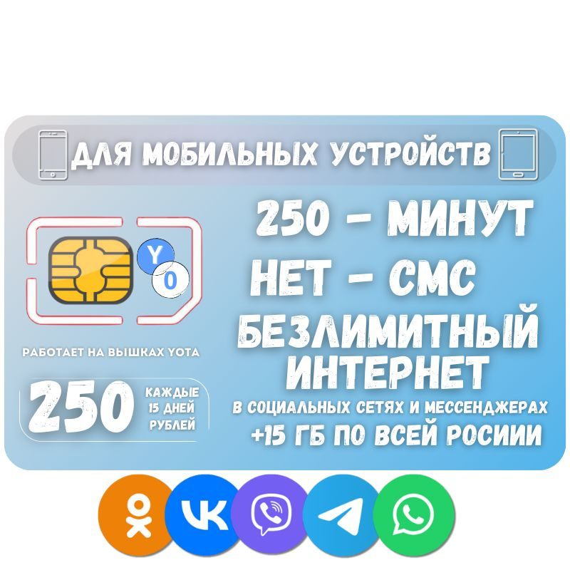 SIM-карта Сим карта Безлимитный интернет в соц сетях и мессенджерах 250 руб.каждые 15 дней для любых #1