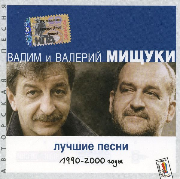 Вадим и Валерий Мищуки. Лучшие Песни 1990-2000 Годы (RU, Музпром, 30, 2001, компакт-диск) CD  #1