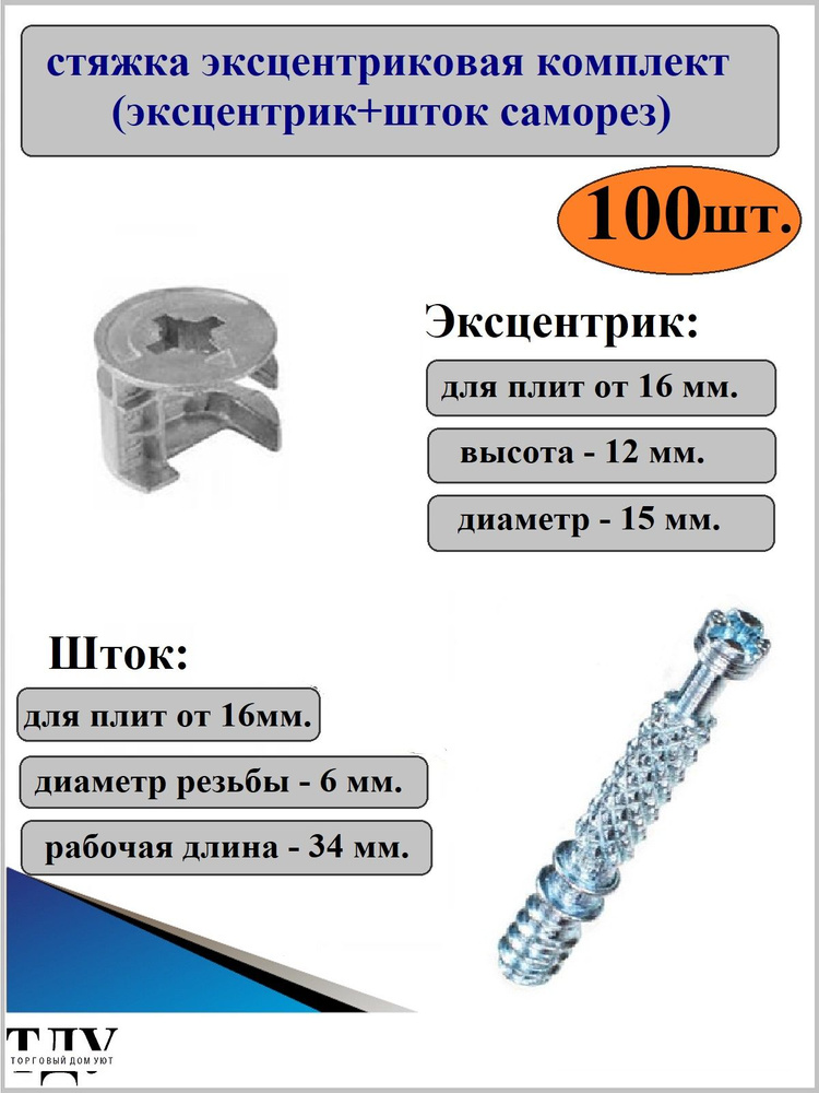 Стяжка эксцентриковая (эксцентрик+шток саморез). Комплект 100 шт.  #1