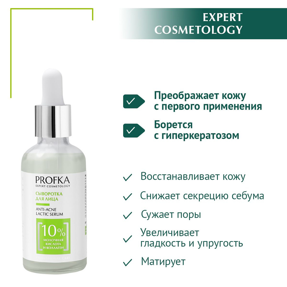 PROFKA Expert Cosmetology Сыворотка для лица ANTI-ACNE Lactic Serum с молочной кислотой и морским коллагеном, #1