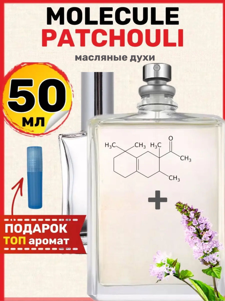 Духи масляные Patchouli Молекула Пачули парфюм женские мужские  #1