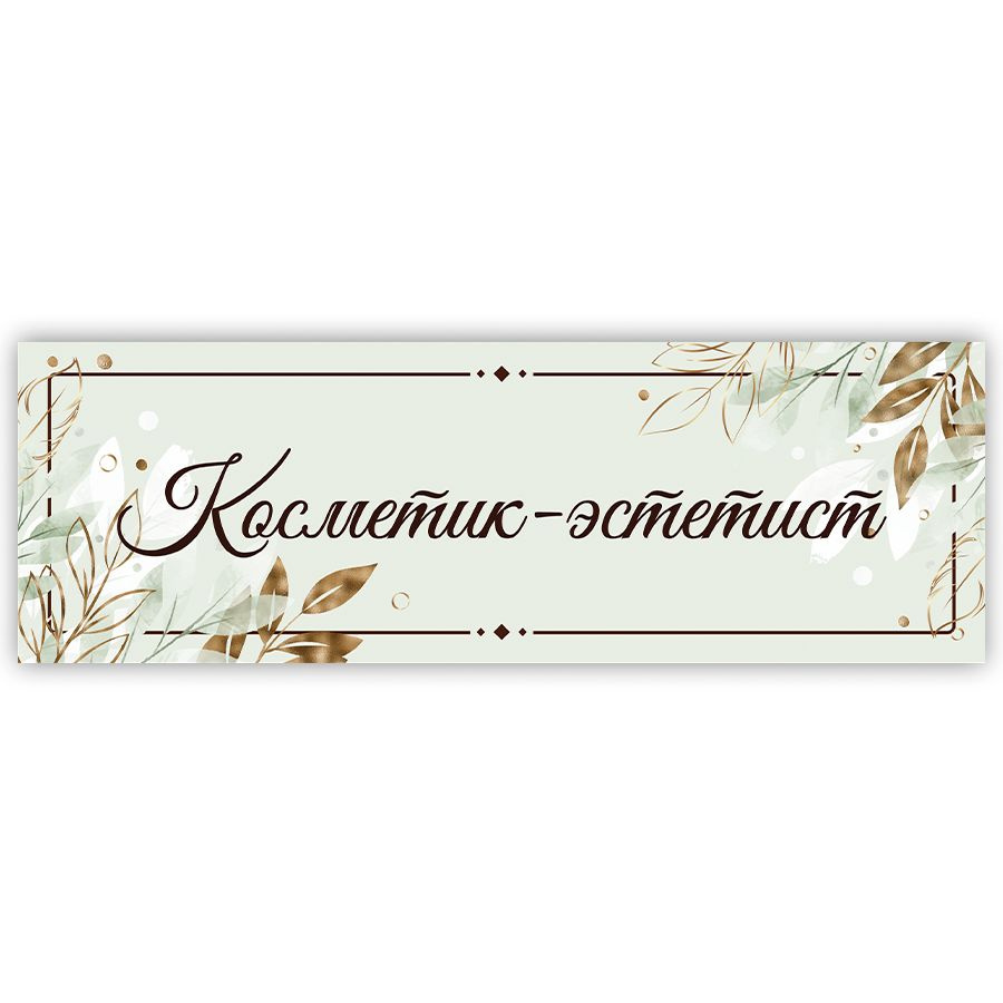 Табличка, на дверь, в салон красоты, BR. BEAUTY ROOM, Косметик эстетист, 30x10 см  #1