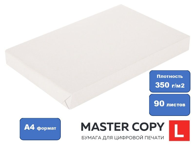 Бумага Master Copy L, А4, 350 г/кв.м, 90л, белизна 170% по CIE #1