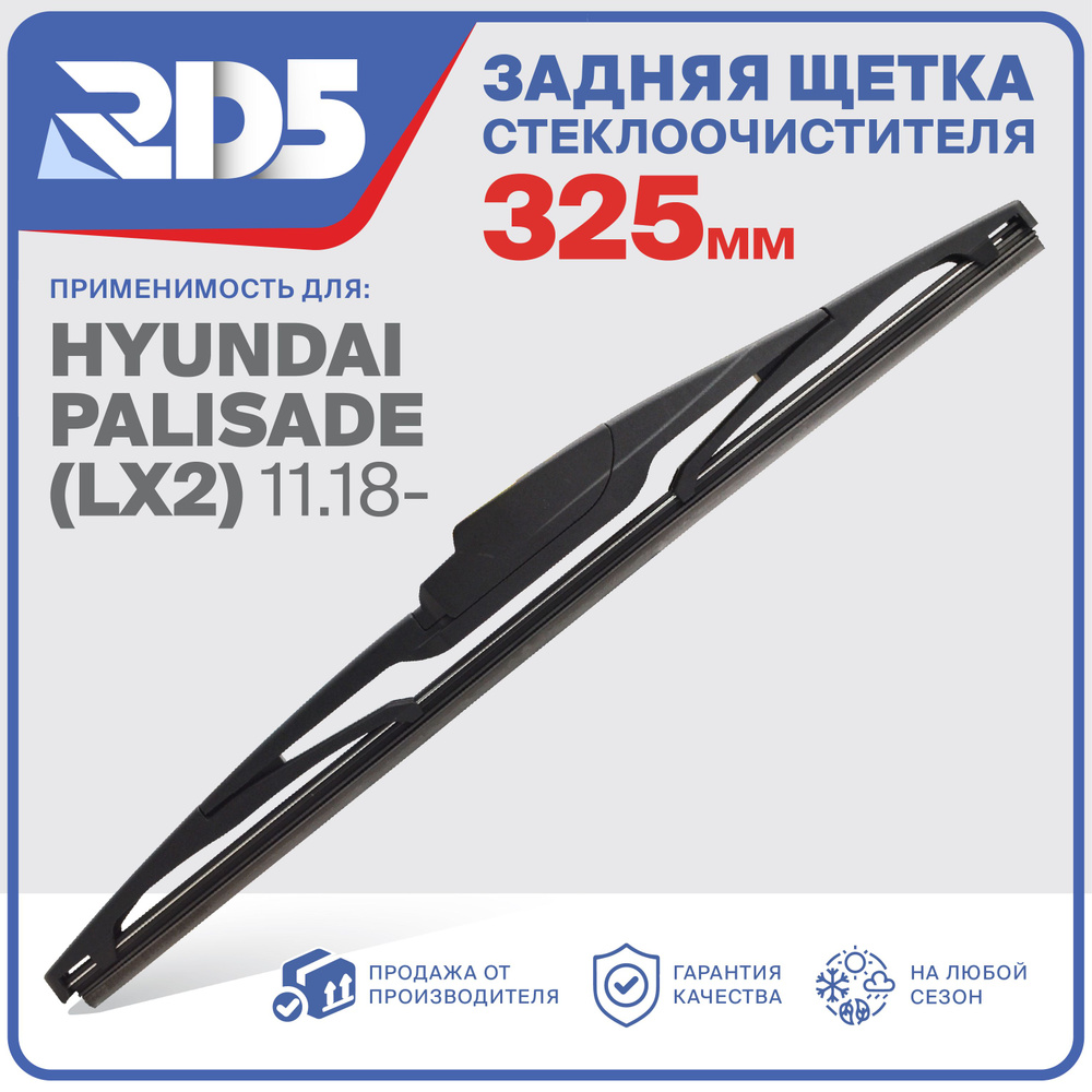 R325RH4. Щетка стеклоочистителя задняя RD5 дворник Hyundai Palisade LX2 11.18 Хендай Полисад  #1