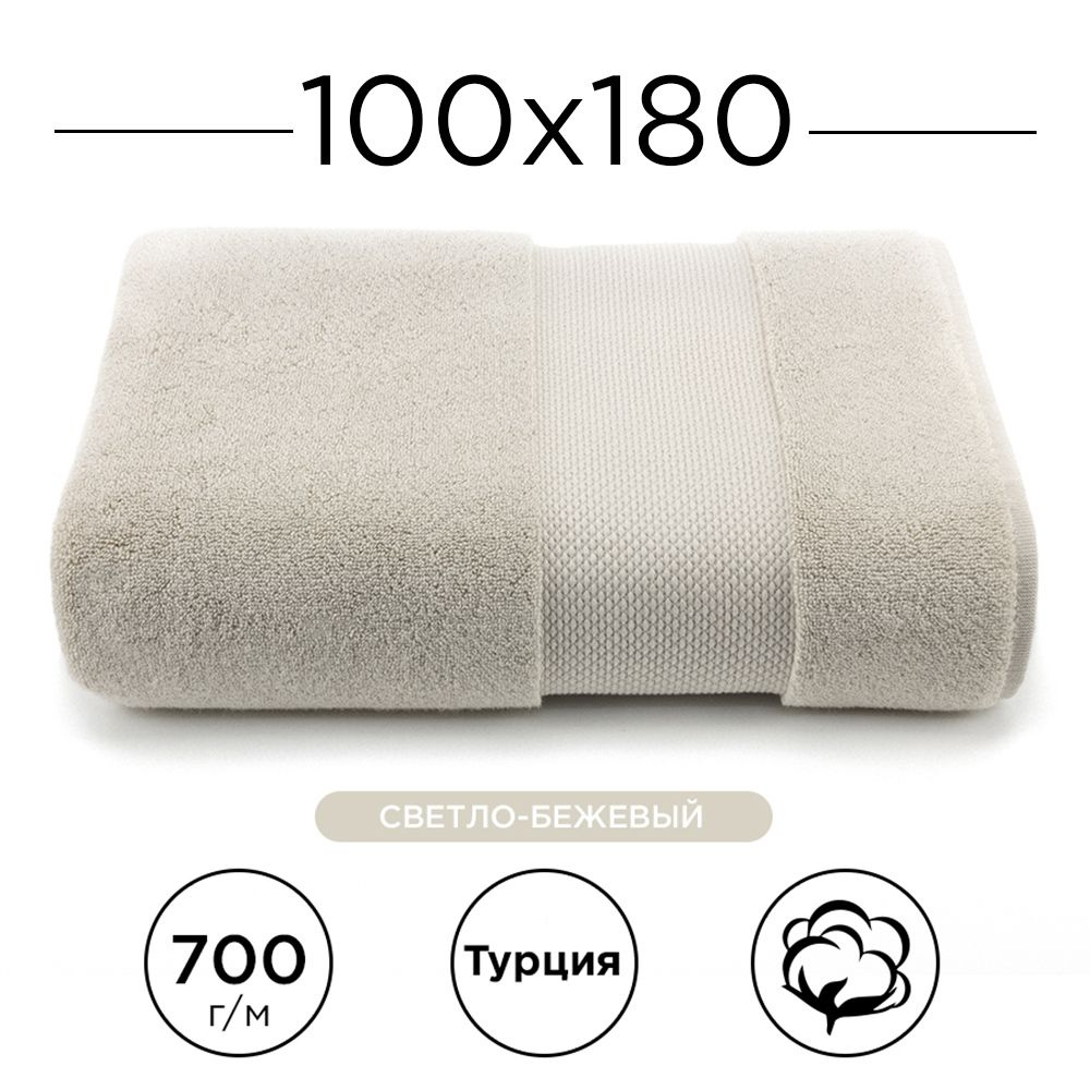 Полотенце махровое 100% хлопок Deluxe Cotton 100х180, (светло-бежевый). Турецкое, мягкое, очень плотное. #1