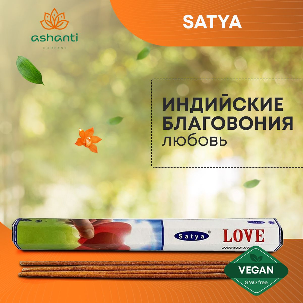 Благовония Love (Любовь) Ароматические индийские палочки для дома, йоги и медитации, Satya Hexa Premium #1