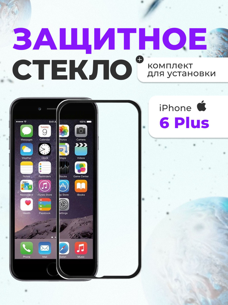 Прозрачное защитное стекло на iphone 6 Plus противоударная пленка от сколов и царапин экрана для айфона #1