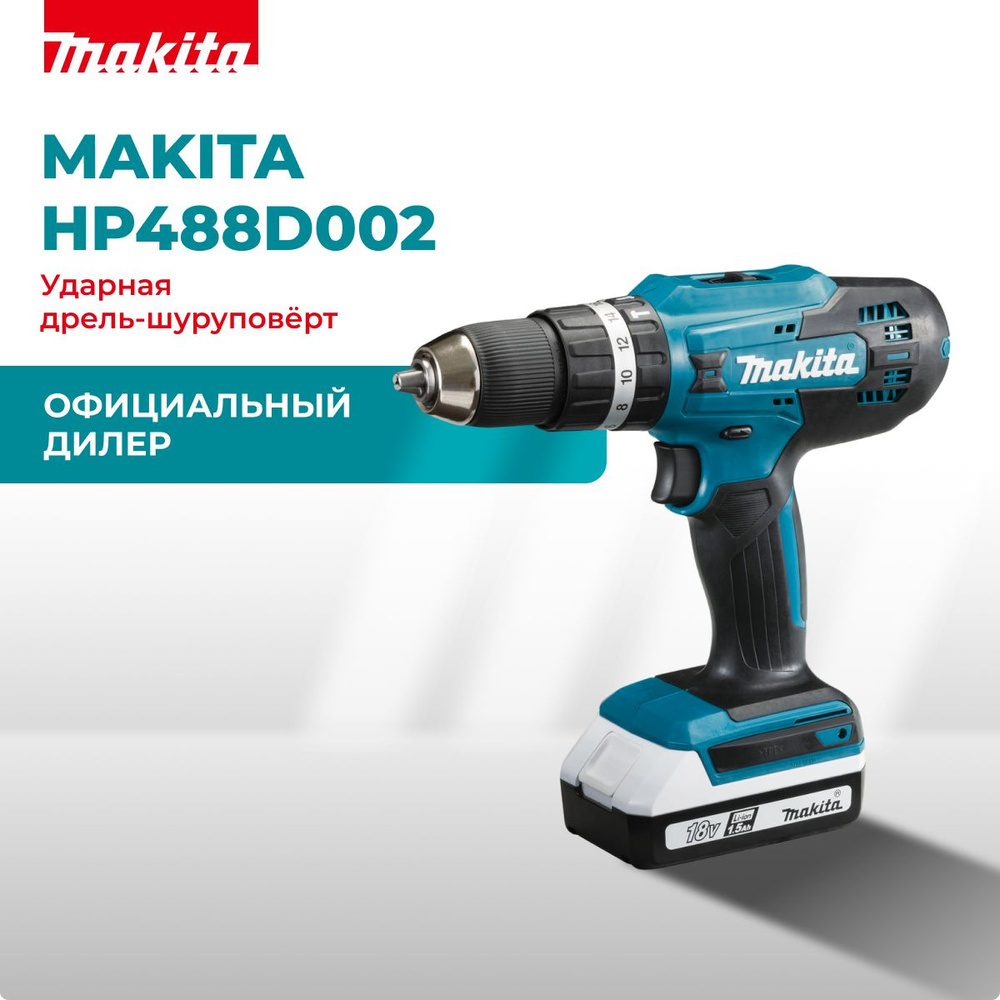 Аккумуляторная дрель-шуруповерт Makita HP488D002, 2 скорости, быстрозажимной патрон, 16+1 настроек крутящего #1