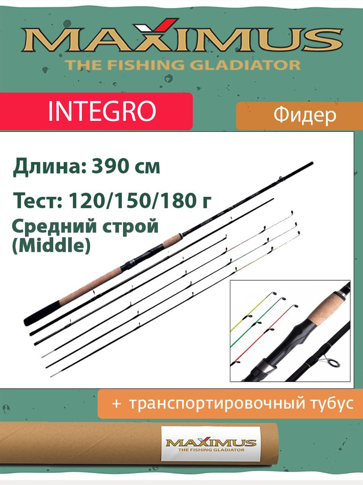 Фидер (фидерное удилище) Maximus INTEGRO 390XXH 3,9 m 120/150/180g (MFRIG390XXH) #1