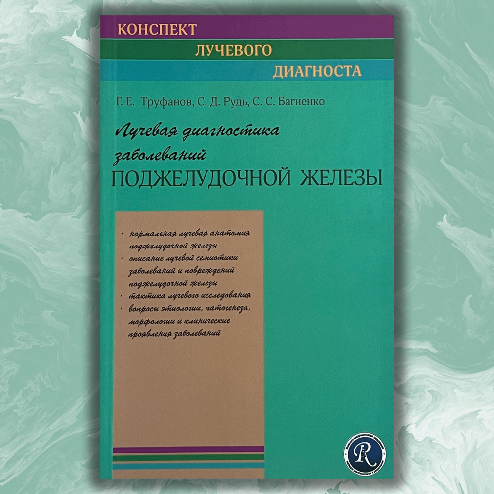 Лучевая диагностика заболеваний поджелудочной железы. Конспект лучевого диагноста  #1