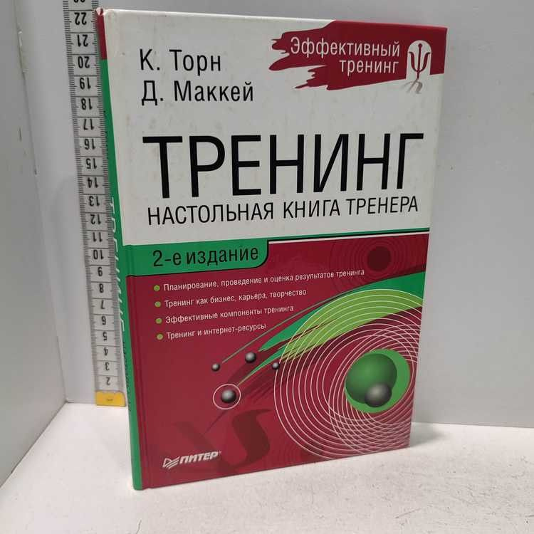 Тренинг. Настольная книга тренера. Маккей Дэвид, Питер, 2008г., 16-10-П | Маккей Дэвид  #1