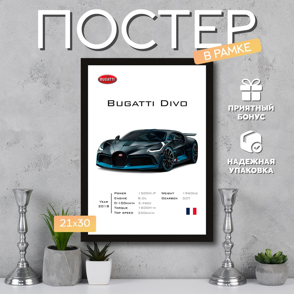 Интерьерный постер в рамке А4 Bugatti Divo / Плакат для дома, интерьера / Подарок, другу, девушке, парню #1