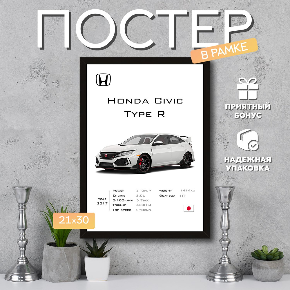 Интерьерный постер в рамке А4 Honda Civic Type R / Плакат для дома, интерьера / Подарок, другу, девушке, #1