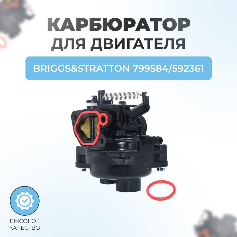 Карбюратор двигателя для BRIGGS & STRATTON 799584, 592361 #1