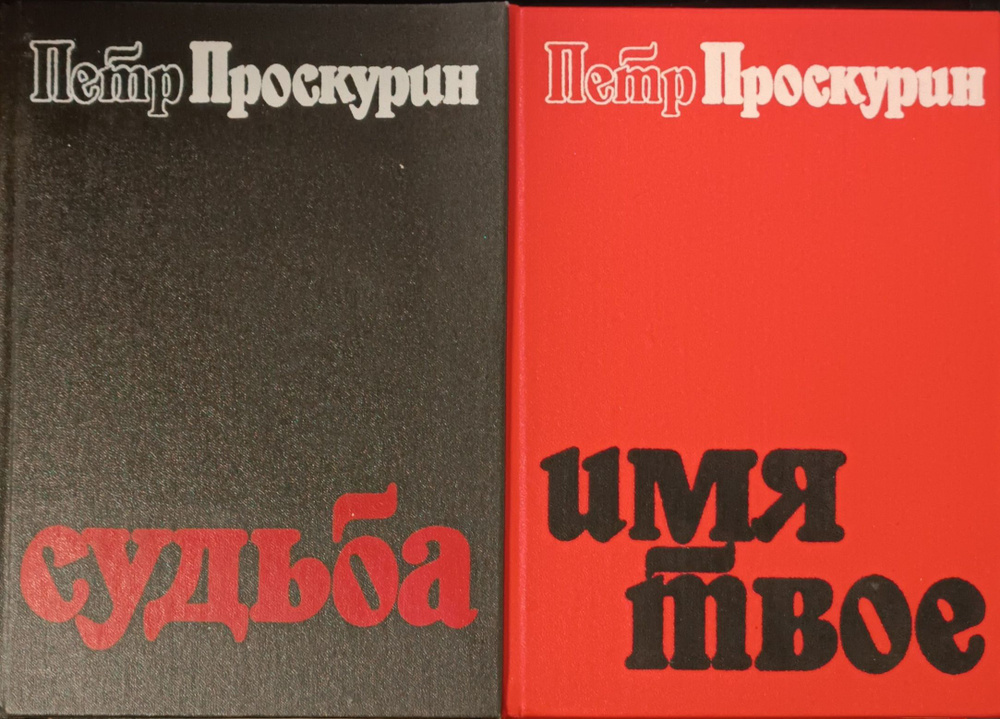 Судьба. Имя твое (комплект из 2 книг) | Проскурин Петр Лукич  #1