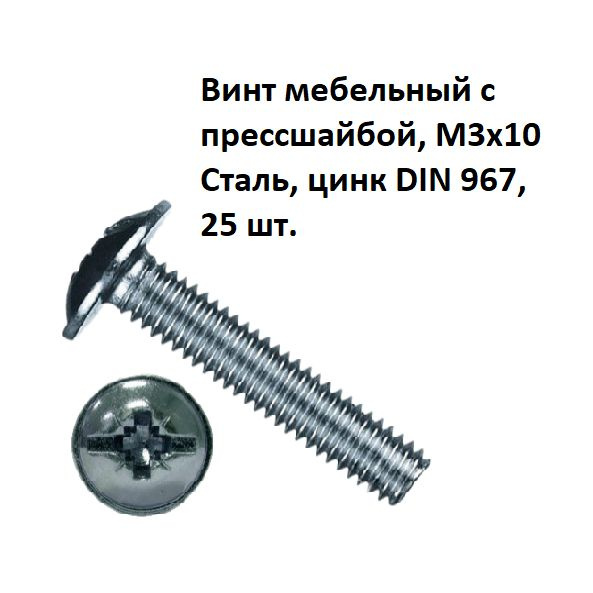 Винт мебельный с прессшайбой, М3х10 Сталь, цинк DIN 967, 25 шт.  #1