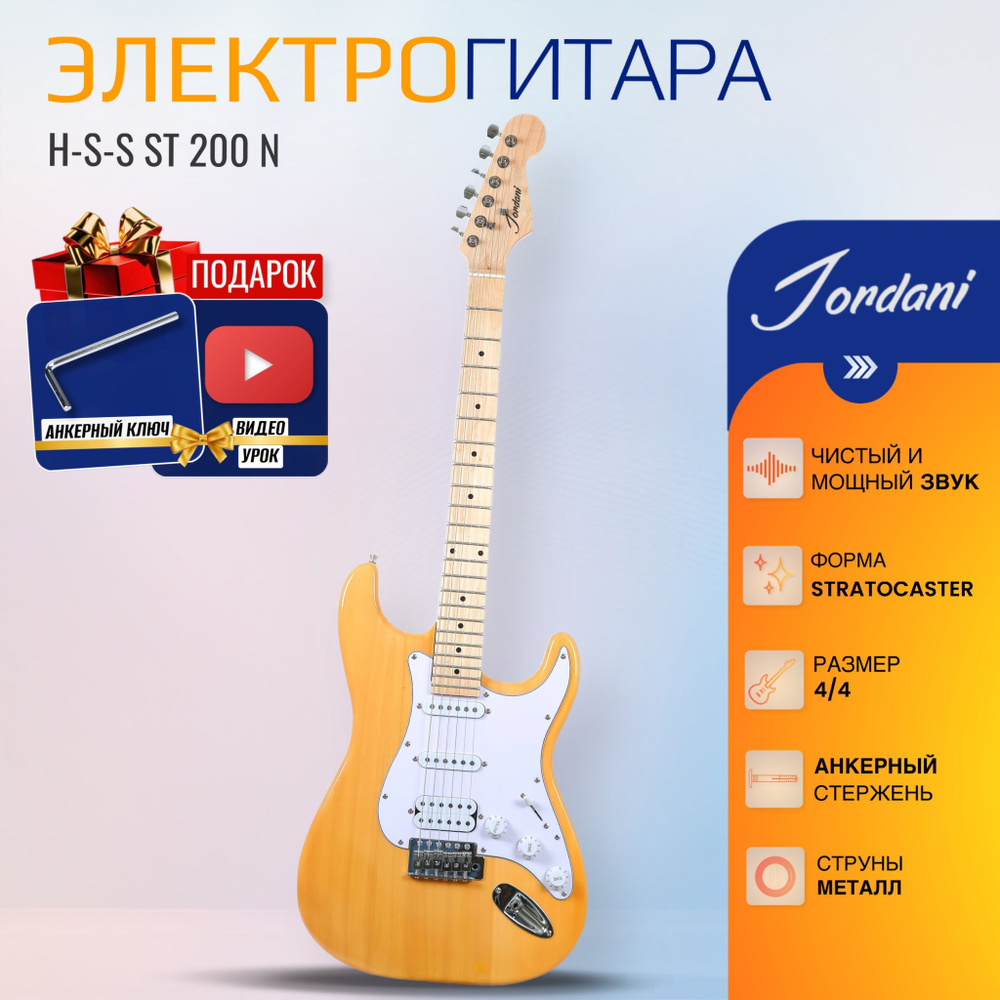 Электрогитара H-S-S Jordani ST200 Natural #1