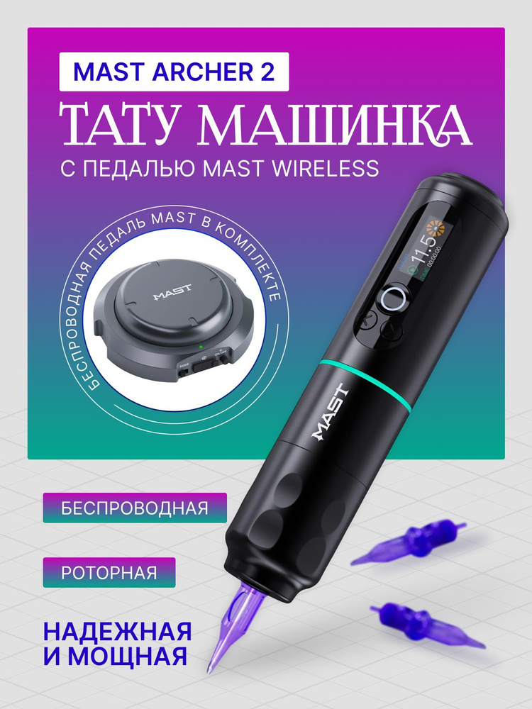 Тату машинка Mast Archer 2 Black роторная с беспроводной педалью  #1