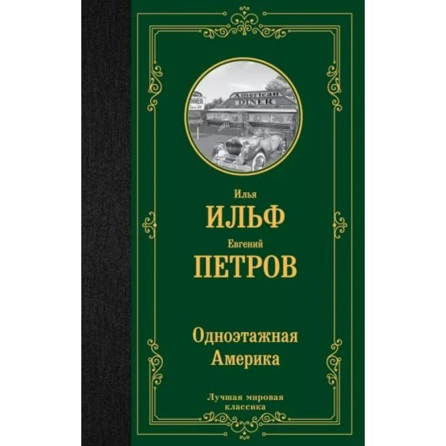 Одноэтажная Америка. Ильф И.А. #1