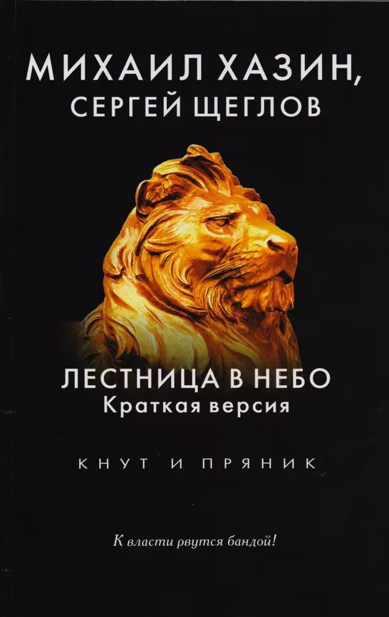 Хазин М. Л., Щеглов С. Лестница в небо. Краткая версия (КиП) (тв.) | Хазин Михаил Леонидович  #1