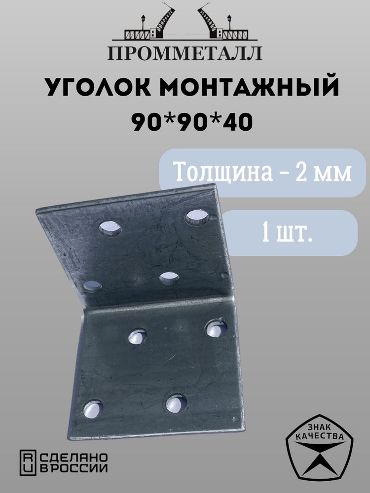 Уголок монтажный 90х90х40, 1 шт. #1