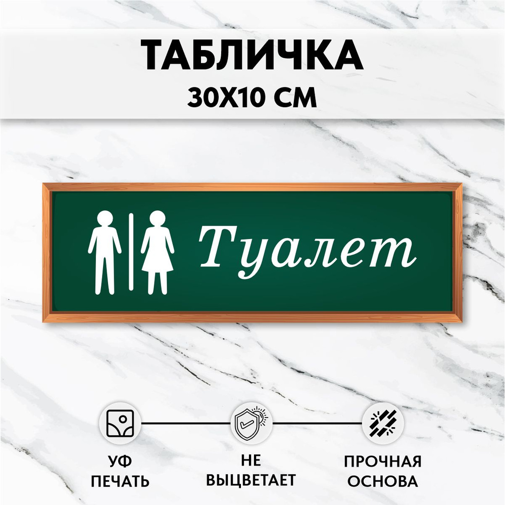 Табличка для школы на дверь Общий туалет #1