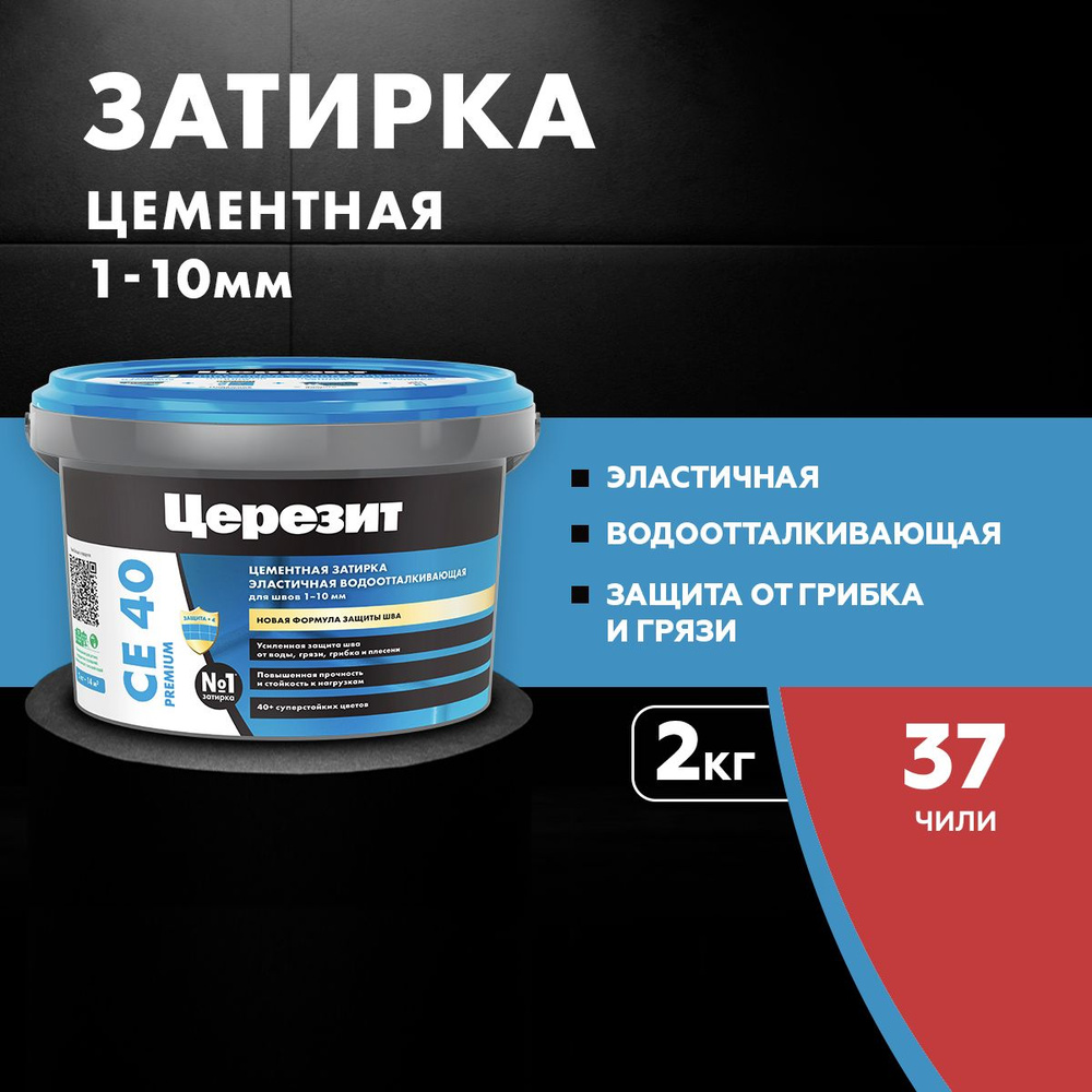 Затирка цементная эластичная, водоотталкивающая, для швов до 10 мм Церезит CE 40, цвет Чили (2 кг)  #1