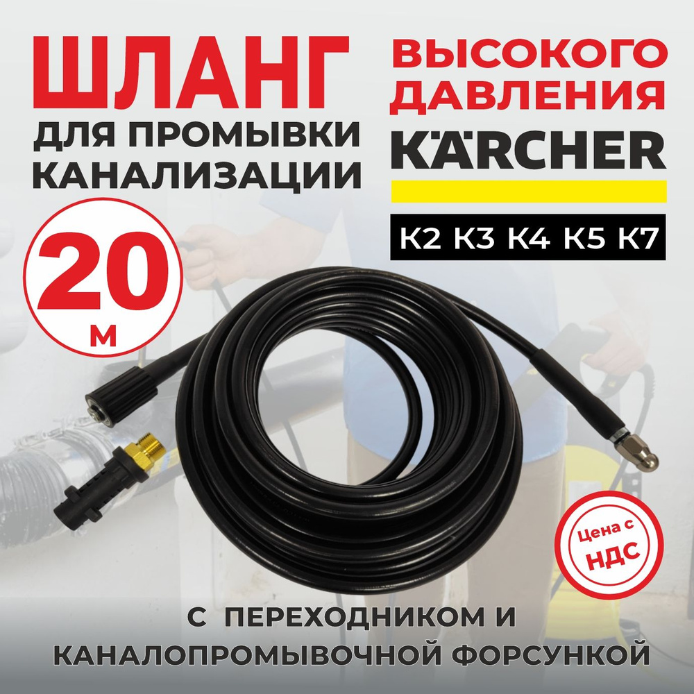 Шланг для прочистки канализации 20м для мойки Karcher серии K2-K7  #1