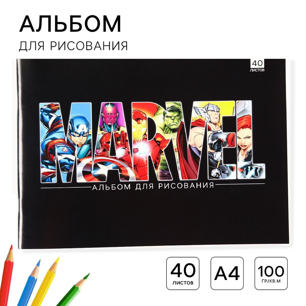 Альбом для рисования А4, 40 листа 100 г/м?, на скрепке, Мстители  #1