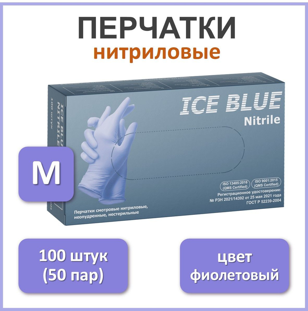 MATRIX Ice Blue Nitrile Перчатки нитриловые, размер M (100 шт) #1