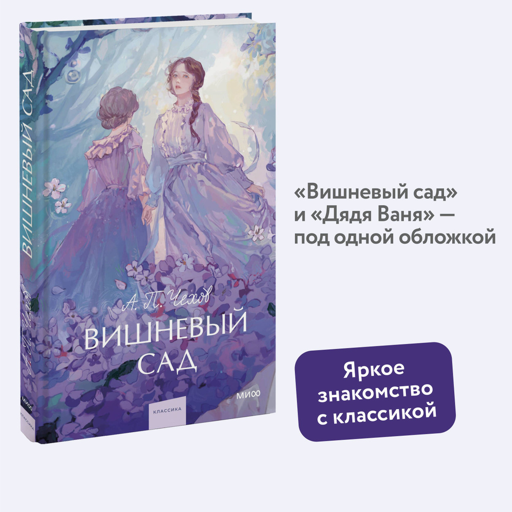 Вишневый сад. Вечные истории. Young Adult | Чехов Антон Павлович  #1