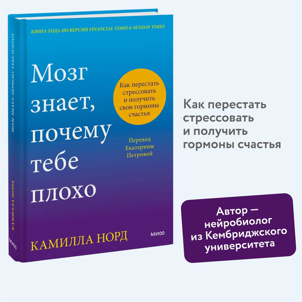 Мозг знает, почему тебе плохо. Как перестать стрессовать и получить свои гормоны счастья  #1