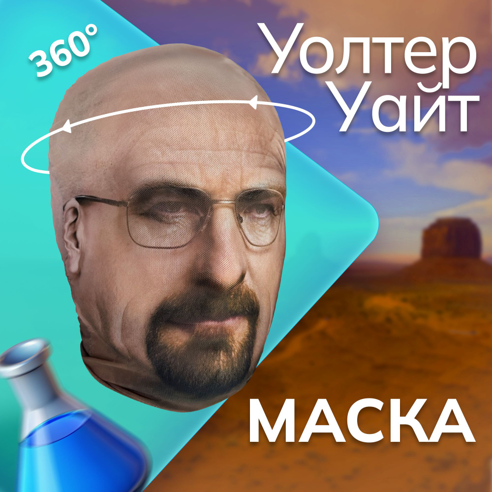 Карнавальная тканевая маска НА ЛИЦО Уолтер Уайт Хайзенберг  #1