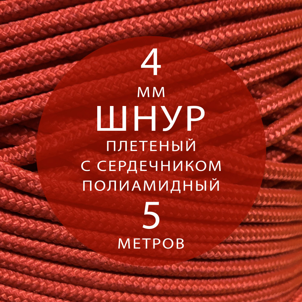 Шнур паракорд высокопрочный плетеный с сердечником полиамидный - 4 мм ( 5 метров ). Веревка туристическая. #1