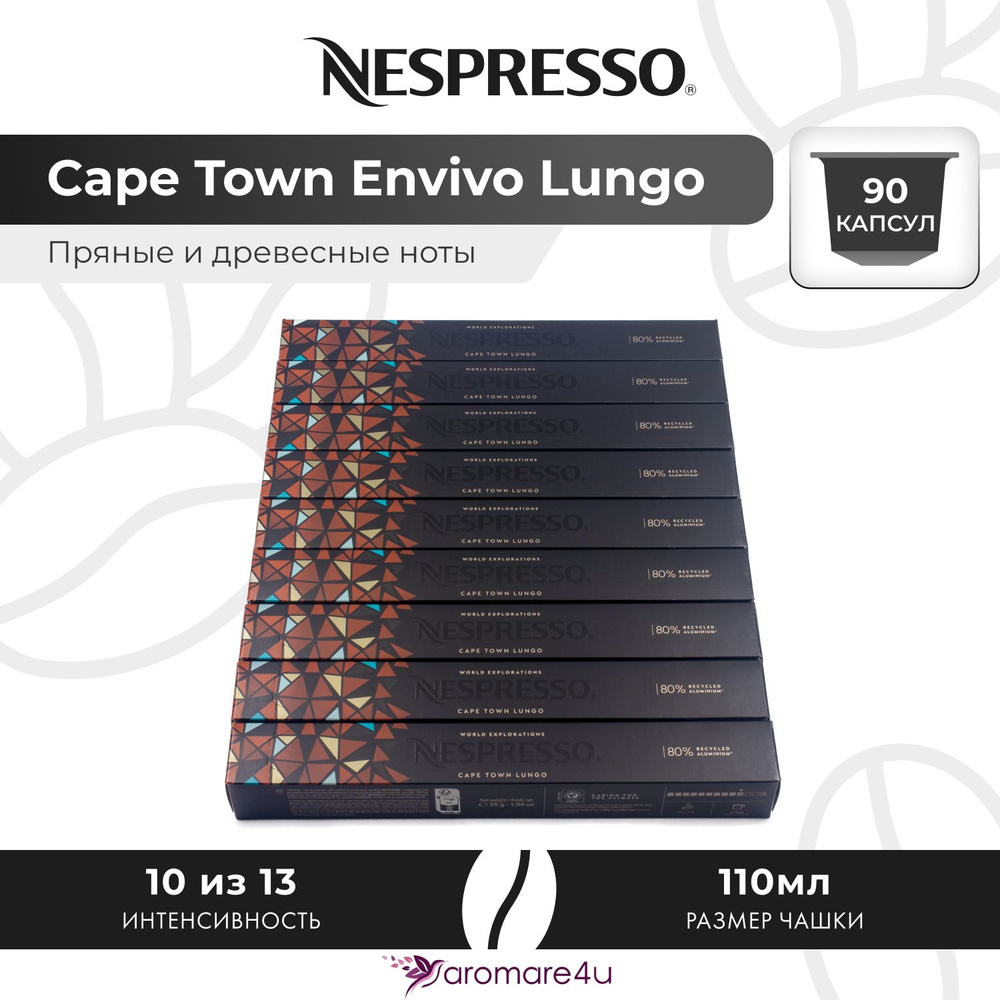 Кофе в капсулах Nespresso Cape Town Envivo Lungo - Древесный с горчинкой - 9 уп. по 10 капсул  #1