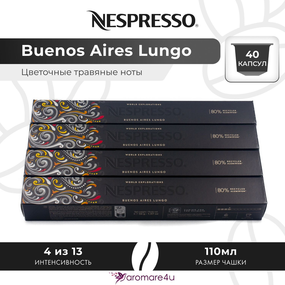 Кофе в капсулах Nespresso Buenos Aires Lungo - Сладкий попкорн с фруктовой кислинкой - 4 уп. по 10 капсул #1