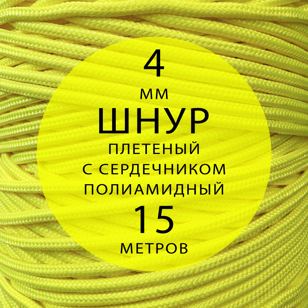 Шнур паракорд высокопрочный плетеный с сердечником полиамидный - 4 мм ( 15 метров ). Веревка туристическая. #1