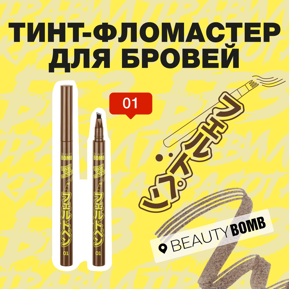 Тинт-фломастер для бровей Beauty Bomb Brow tint marker тон 01, Коричневый, 0,7 мл  #1