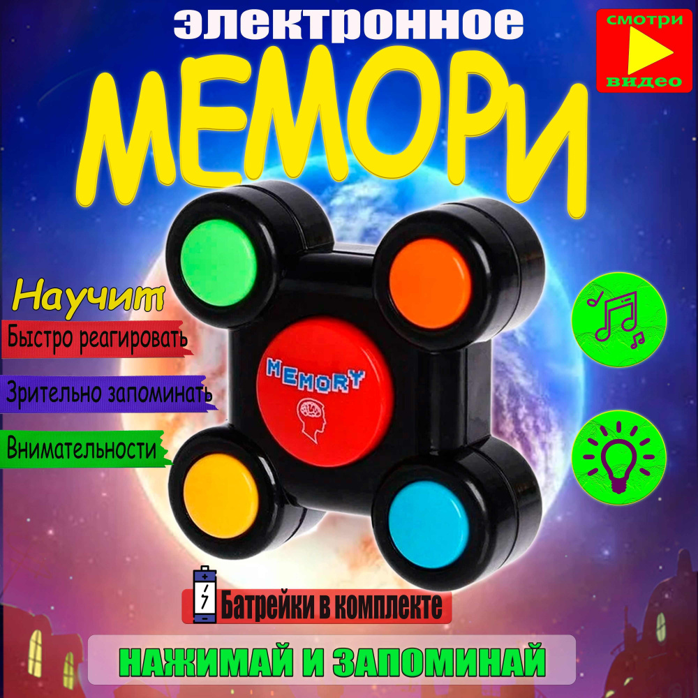 мемори игра для детей электронная настольная игра #1