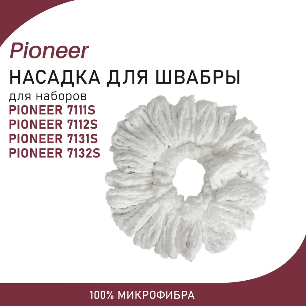 Насадка из микрофибры Pioneer 14 для наборов для уборки Pioneer 7111S, 7112S, 7131S, 7132S  #1