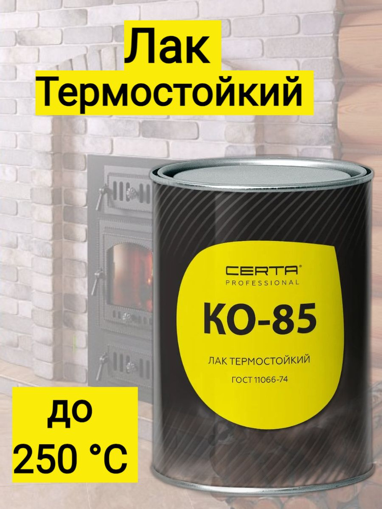 Лак термостойкий CERTA до +250С KO-85 для камня, металла, бетона, кирпича, стекла, керамики, печи с эффектом #1