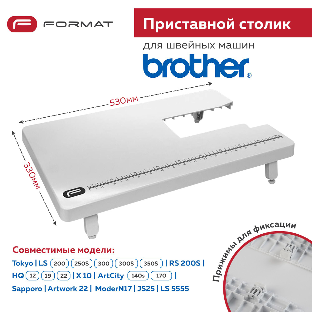 Приставной столик Format для швейной машины Brother Tokyo/250S/350S/HQ12/19/22  #1