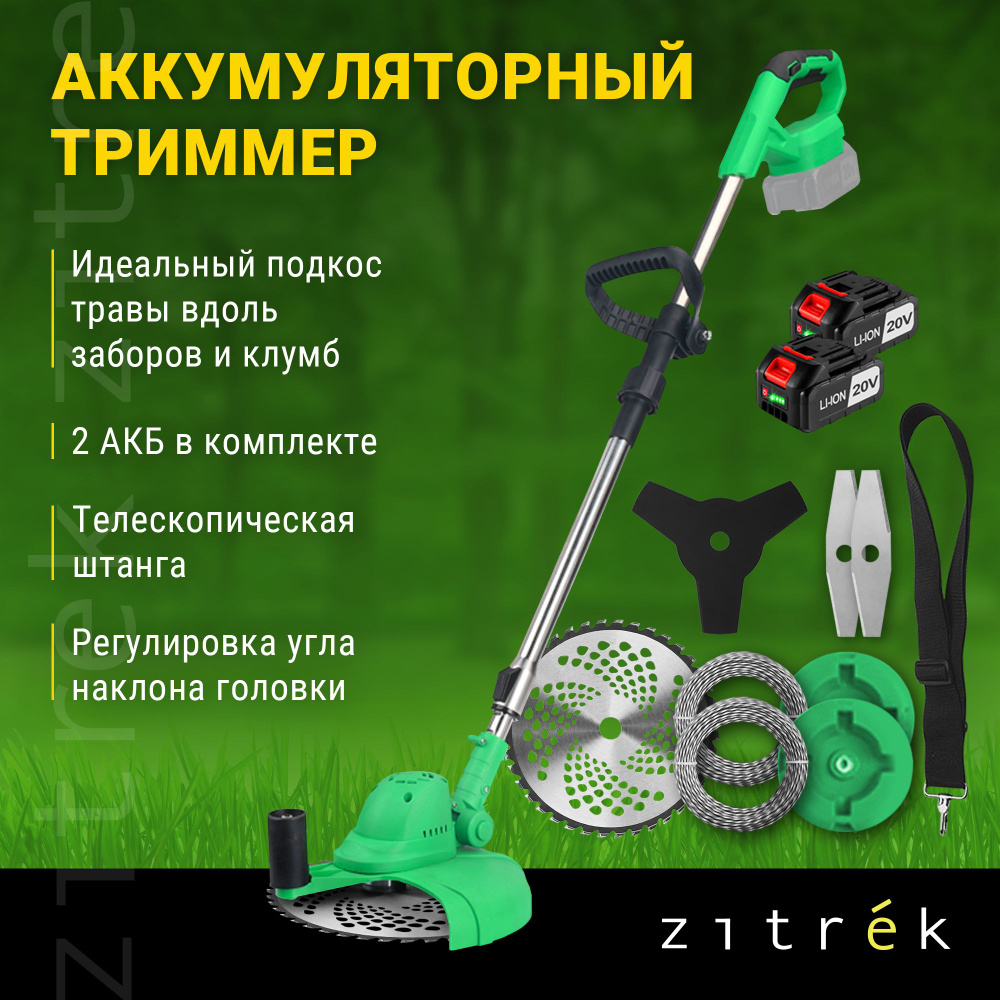 Триммер аккумуляторный бесщеточный ZITREK GreenCut 20V (20В, Li-ion аккумулятор 2шт)  #1