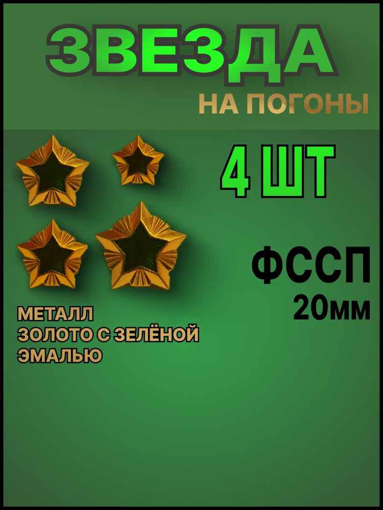Звезда на погоны ФССП 20 мм. Набор из 4-х шт. (золотая с зеленой эмалью)  #1
