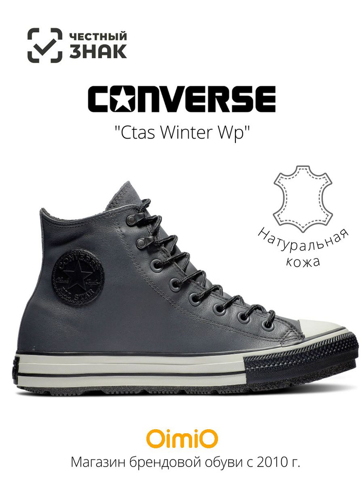 Кеды Converse Ctas Winter #1