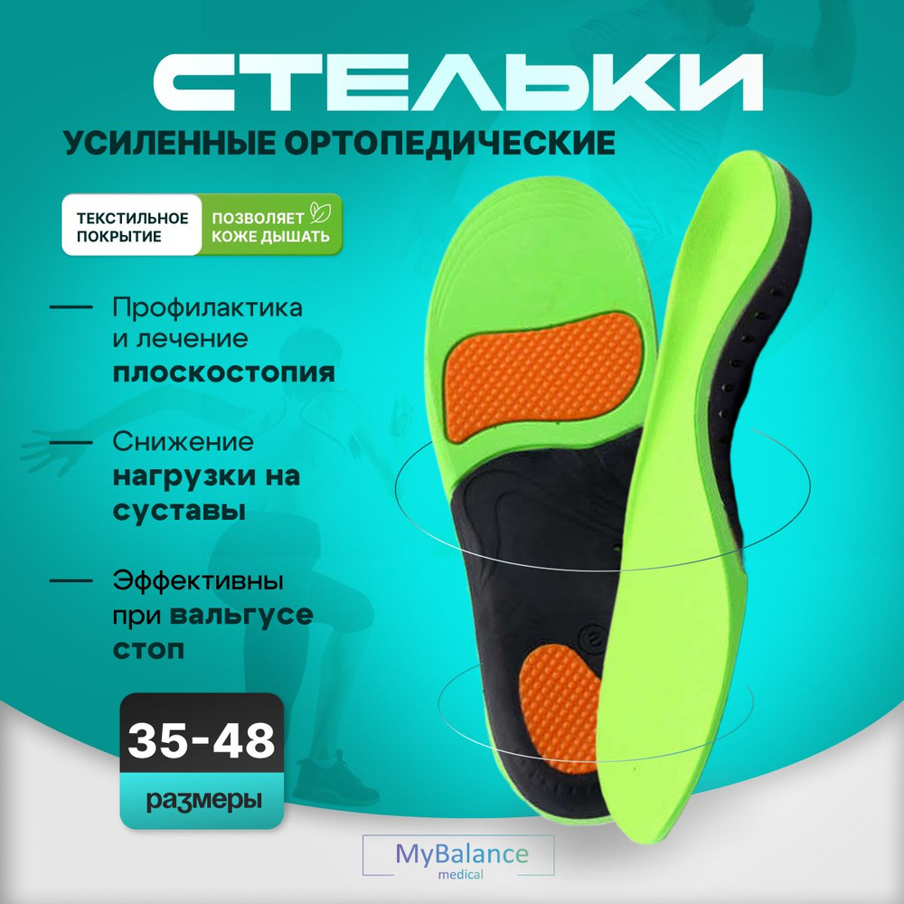 Стельки ортопедические спортивные MyBalance при плоскостопии вальгусные  #1