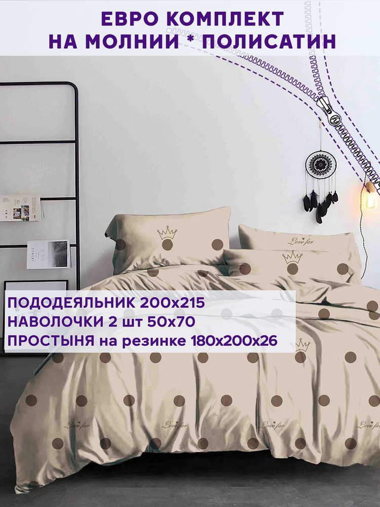 Постельное белье Simple House "Патриция" евро на молнии Наволочка 50х70 см 2 шт Простынь на резинке 180х200 #1